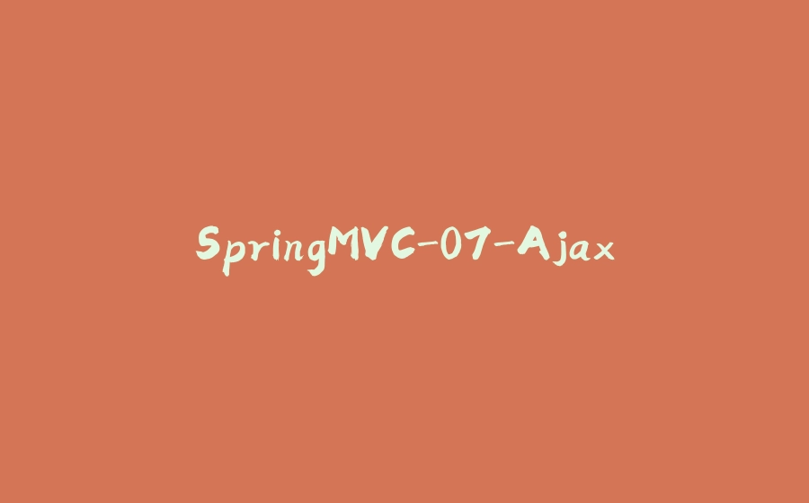 SpringMVC-07-Ajax - 拾光赋-拾光赋