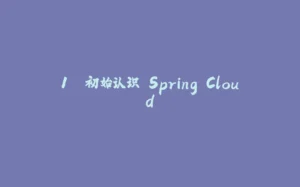 1. 初始认识 Spring Cloud-拾光赋
