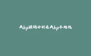Abp源码分析之Abp本地化-拾光赋