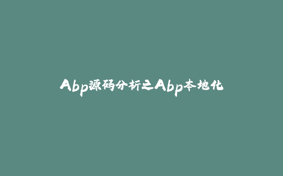 Abp源码分析之Abp本地化 - 拾光赋-拾光赋