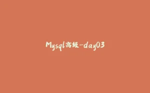 Mysql高级-day03-拾光赋