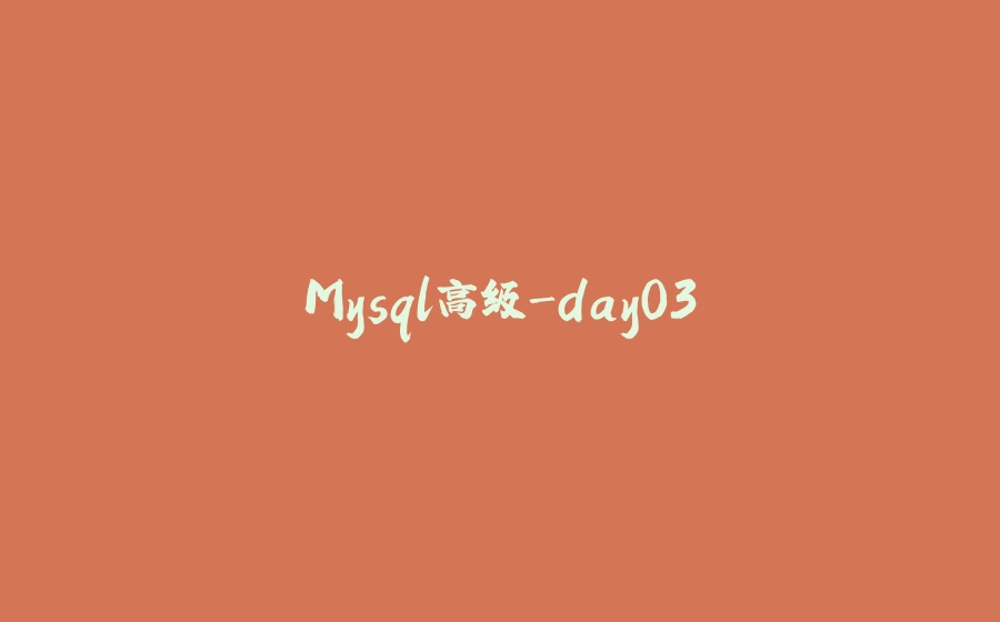 Mysql高级-day03 - 拾光赋-拾光赋
