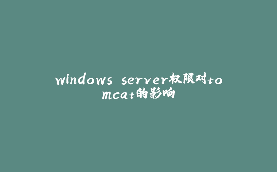windows server权限对tomcat的影响 - 拾光赋-拾光赋