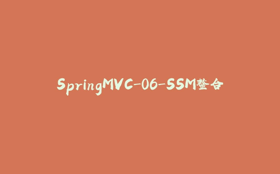 SpringMVC-06-SSM整合 - 拾光赋-拾光赋