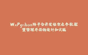 WxPython跨平台开发框架之参数配置管理界面的设计和实现-拾光赋