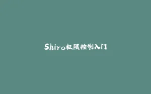 Shiro权限控制入门-拾光赋