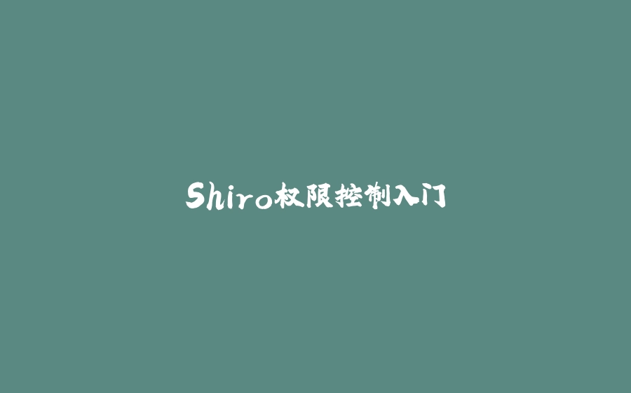 Shiro权限控制入门 - 拾光赋-拾光赋