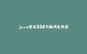 java通过SSE实现消息推送-拾光赋