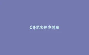 C#冒泡排序算法-拾光赋