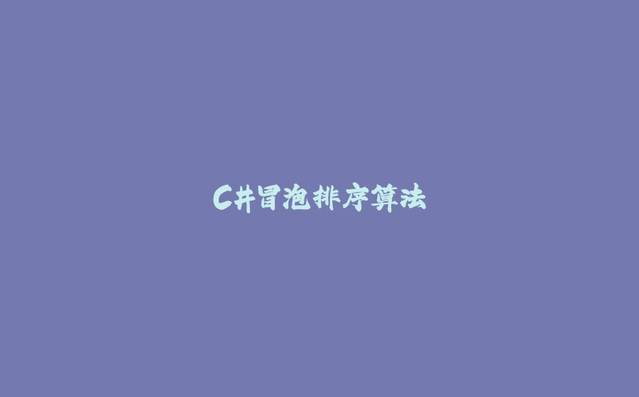 C#冒泡排序算法 - 拾光赋-拾光赋