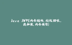 Java JVM(内存结构,垃圾回收,类加载,内存模型)-拾光赋