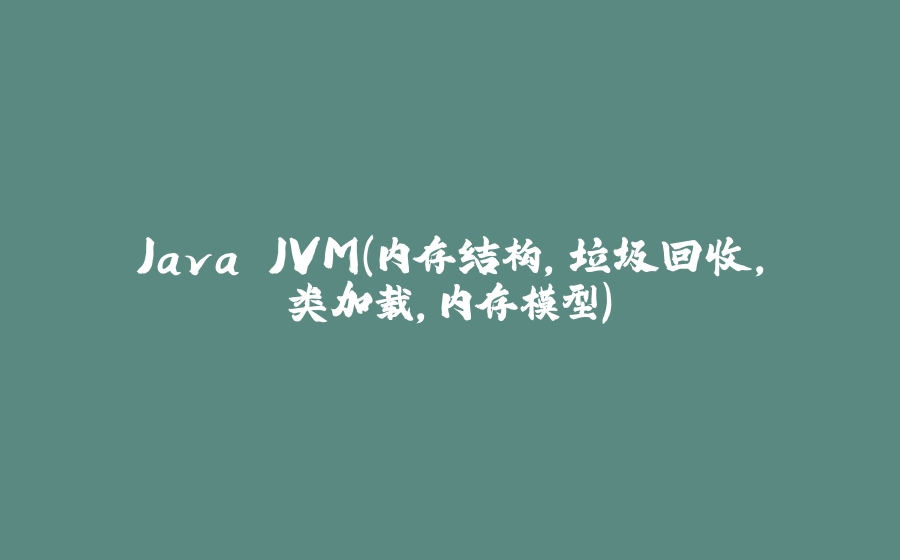 Java JVM（内存结构，垃圾回收，类加载，内存模型） - 拾光赋-拾光赋