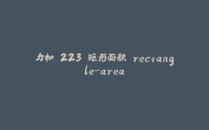 力扣.223 矩形面积 rectangle-area-拾光赋