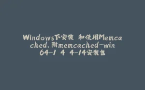 Windows下安装 和使用Memcached，附memcached-win64-1.4.4-14安装包-拾光赋