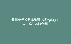 开源分布式系统追踪 02-pinpoint-01-入门介绍-拾光赋