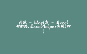 开源 - Ideal库 - Excel帮助类，ExcelHelper实现（四）-拾光赋