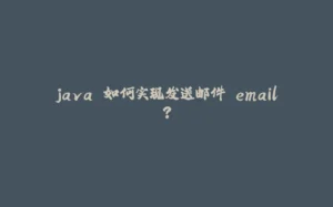java 如何实现发送邮件 email?-拾光赋