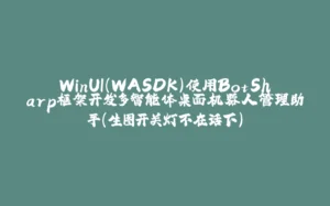 WinUI(WASDK)使用BotSharp框架开发多智能体桌面机器人管理助手(生图开关灯不在话下)-拾光赋