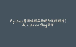 Python并行编程2构建多线程程序(上):threading简介-拾光赋