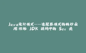 Java设计模式——适配器模式的精妙应用：探秘 JDK 源码中的 Set 类-拾光赋
