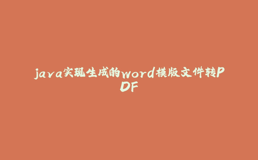 java实现生成的word模版文件转PDF - 拾光赋-拾光赋