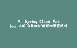4. Spring Cloud Ribbon 实现“负载均衡”的详细配置说明-拾光赋