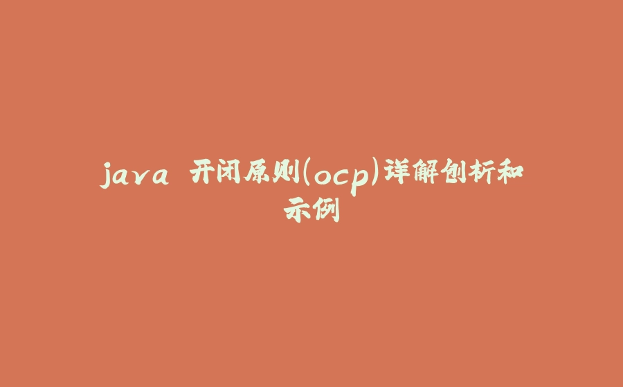 java 开闭原则（ocp）详解刨析和示例 - 拾光赋-拾光赋