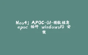 Neo4j APOC-01-图数据库 apoc 插件 windows10 安装-拾光赋