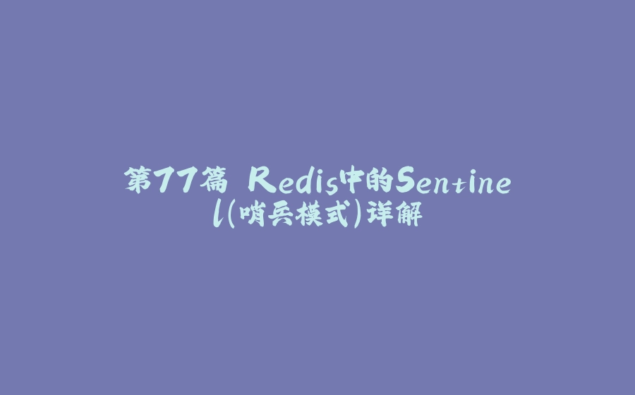 第77篇 Redis中的Sentinel（哨兵模式）详解 - 拾光赋-拾光赋