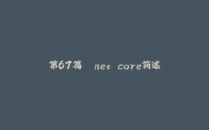 第67篇 .net core简述-拾光赋