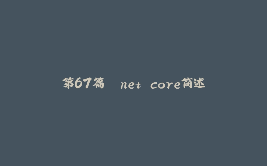 第67篇 .net core简述 - 拾光赋-拾光赋