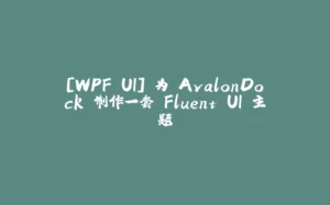 [WPF UI] 为 AvalonDock 制作一套 Fluent UI 主题-拾光赋