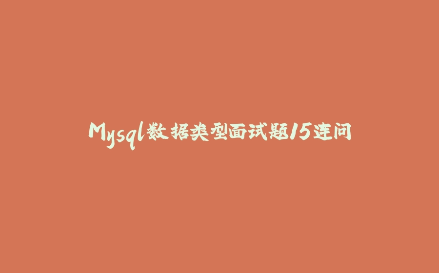 Mysql数据类型面试题15连问 - 拾光赋-拾光赋