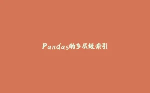 Pandas的多层级索引-拾光赋