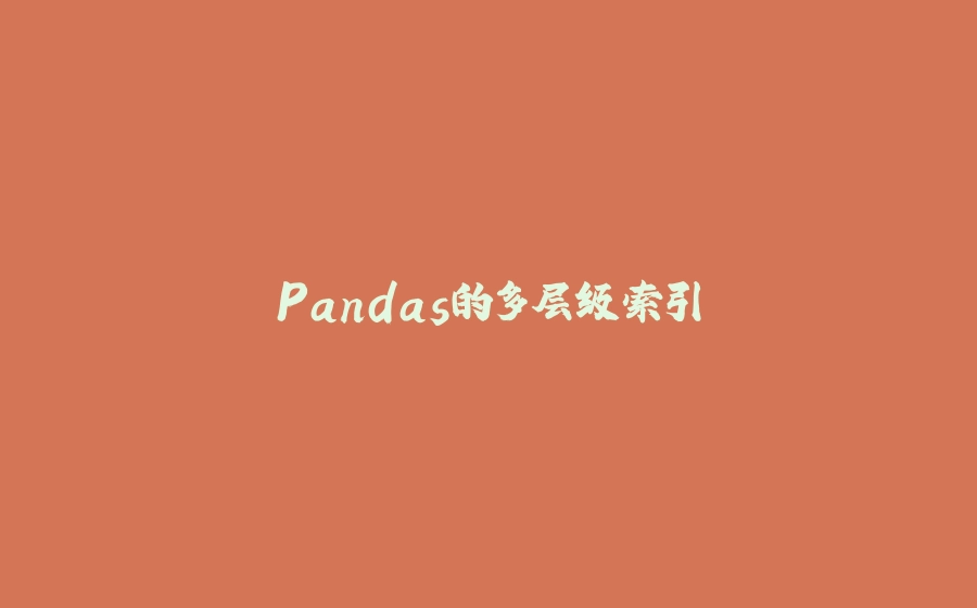 Pandas的多层级索引 - 拾光赋-拾光赋