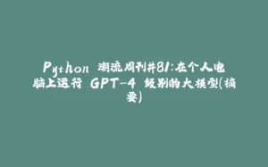 Python 潮流周刊#81：在个人电脑上运行 GPT-4 级别的大模型（摘要）-拾光赋