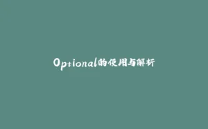 Optional的使用与解析-拾光赋