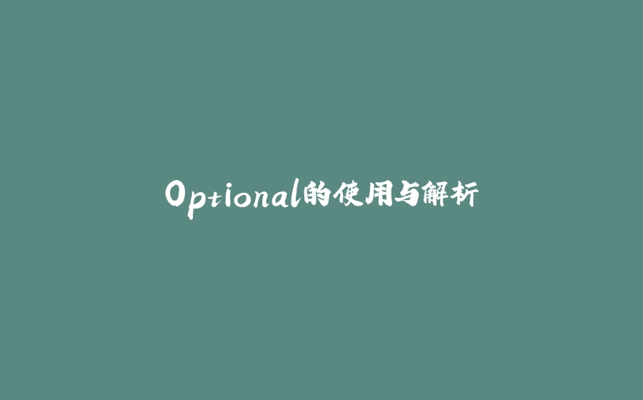 Optional的使用与解析 - 拾光赋-拾光赋