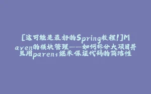 [这可能是最好的Spring教程！]Maven的模块管理——如何拆分大项目并且用parent继承保证代码的简洁性-拾光赋
