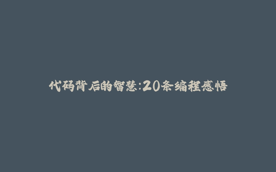 代码背后的智慧：20条编程感悟 - 拾光赋-拾光赋