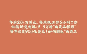 年薪20+万美元，每周仅工作5小时？斯坦福研究发现：9.5%的“幽灵工程师”每年浪费900亿美元！如何避免“幽灵工程师”现象影响项目生产力-拾光赋