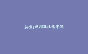 jedis使用及注意事项-拾光赋