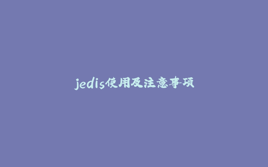 jedis使用及注意事项 - 拾光赋-拾光赋