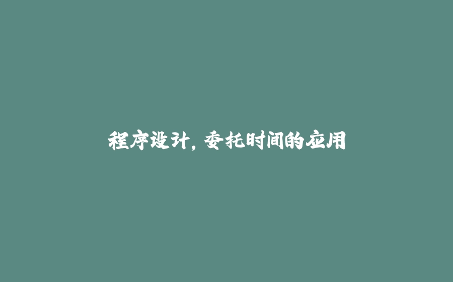 程序设计，委托时间的应用 - 拾光赋-拾光赋