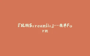 『玩转Streamlit』--表单Form-拾光赋