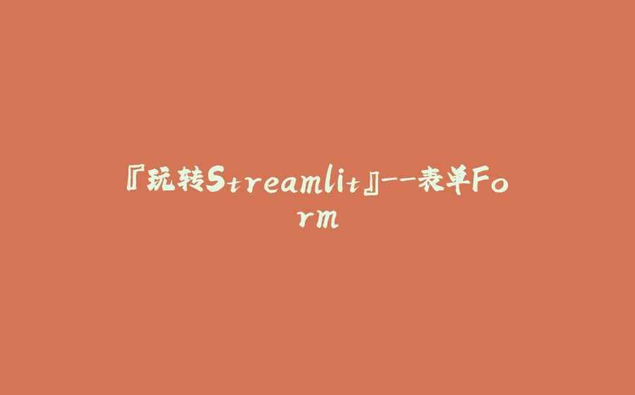 『玩转Streamlit』-表单Form - 拾光赋-拾光赋