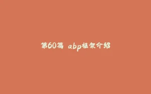 第60篇 abp框架介绍-拾光赋