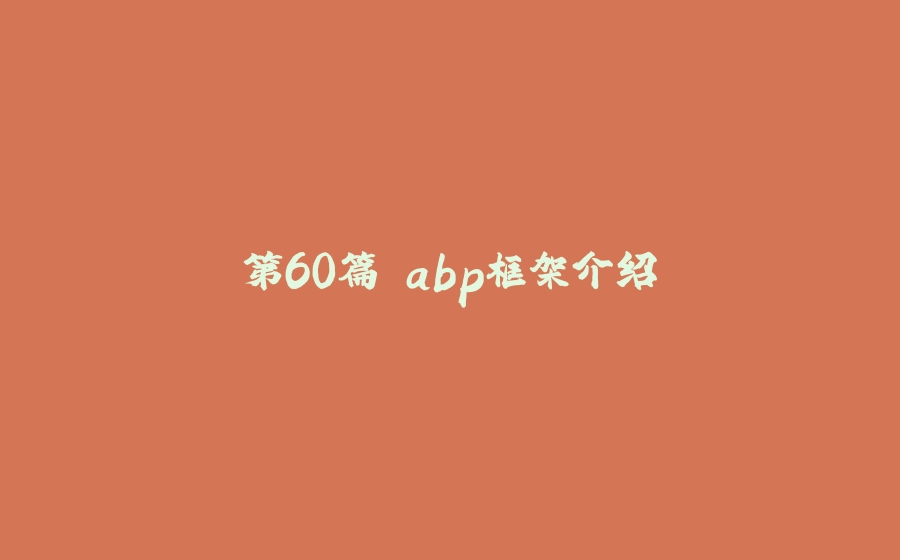 第60篇 abp框架介绍 - 拾光赋-拾光赋