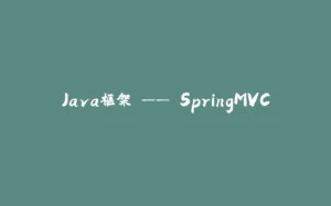 Java框架 —— SpringMVC-拾光赋
