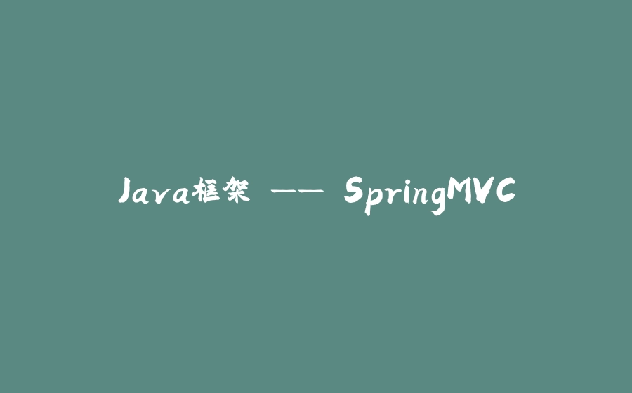 Java框架 —— SpringMVC - 拾光赋-拾光赋